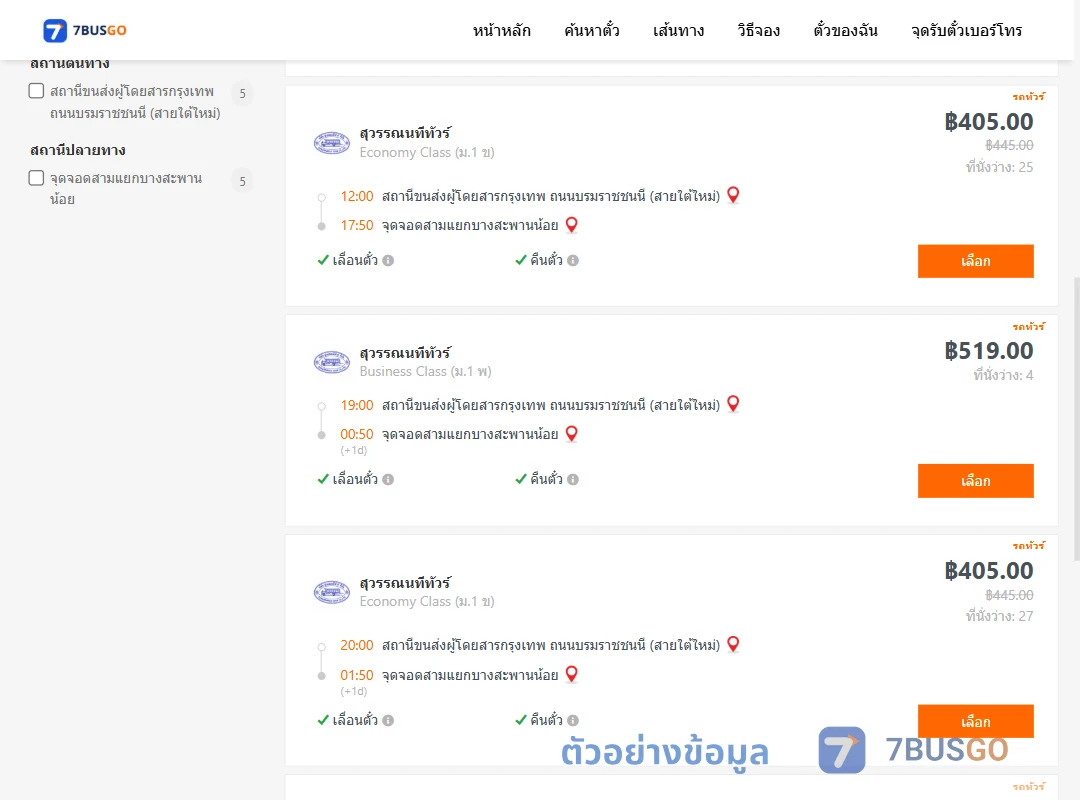 ตัวอย่างผลค้นหา สายใต้ใหม่-สามแยกบางสะพานน้อย