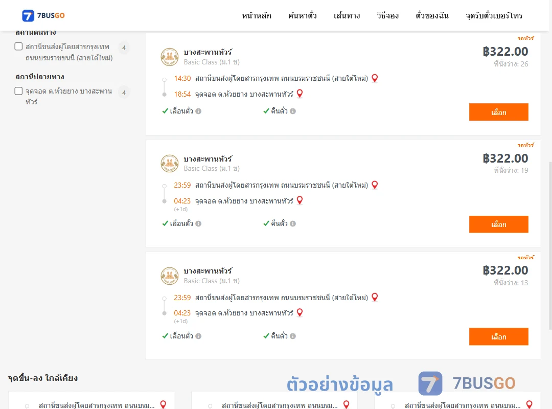ตัวอย่างผลค้นหา สายใต้ใหม่-ห้วยยาง