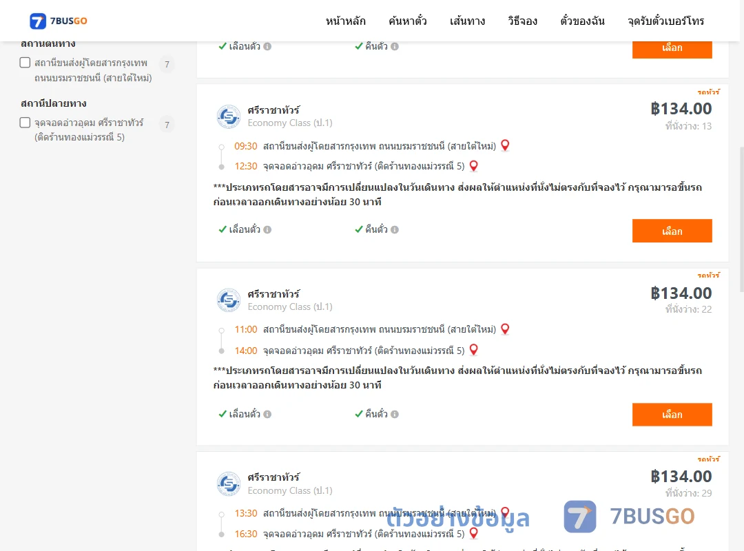 ตัวอย่างผลค้นหา สายใต้ใหม่-อ่าวอุดม