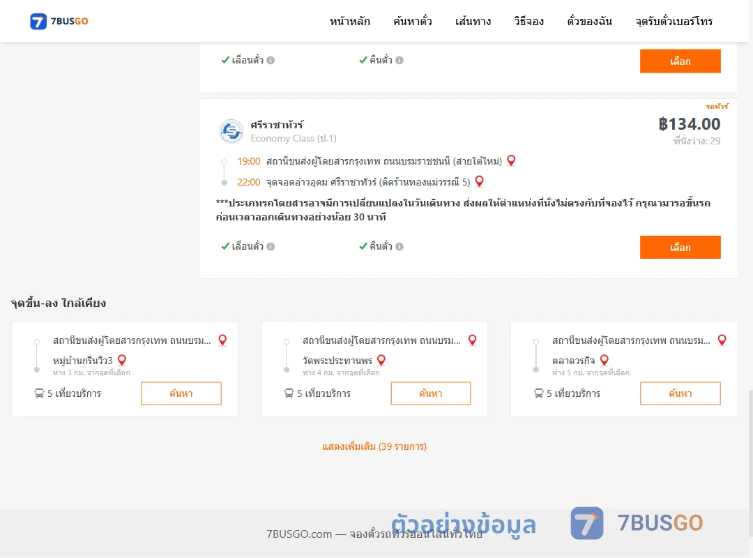 ตัวอย่างผลค้นหา สายใต้ใหม่-อ่าวอุดม