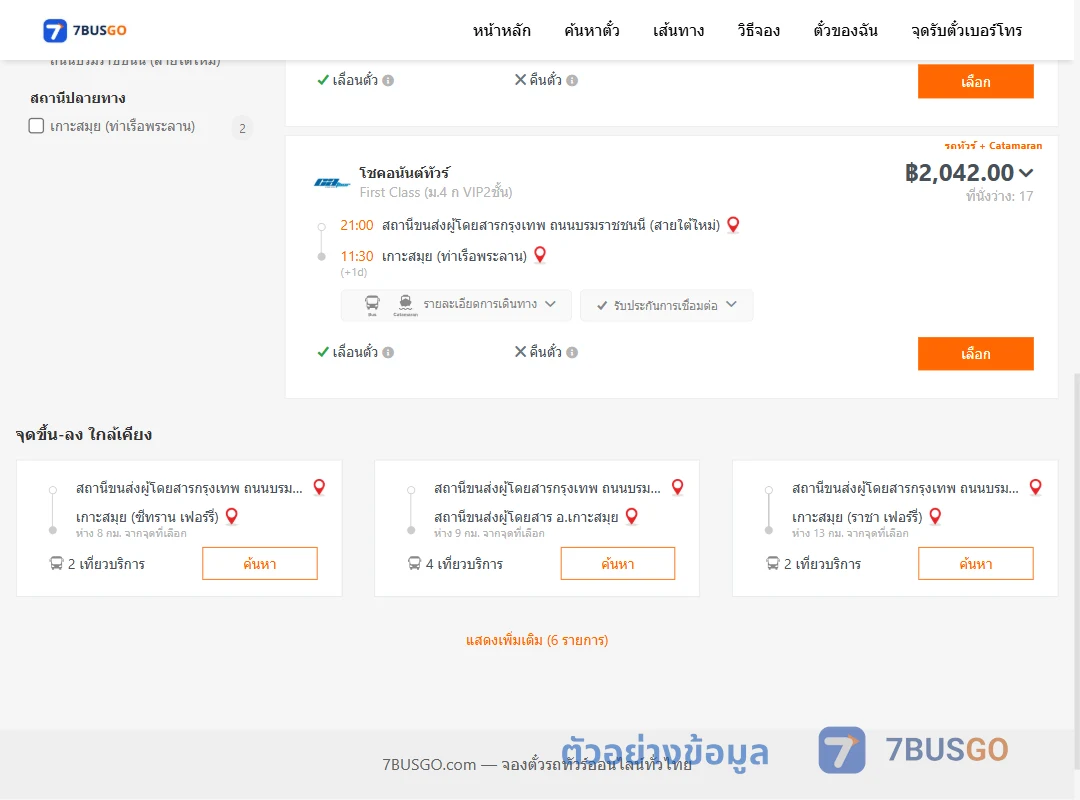 ตัวอย่างผลค้นหา สายใต้ใหม่-เกาะสมุย