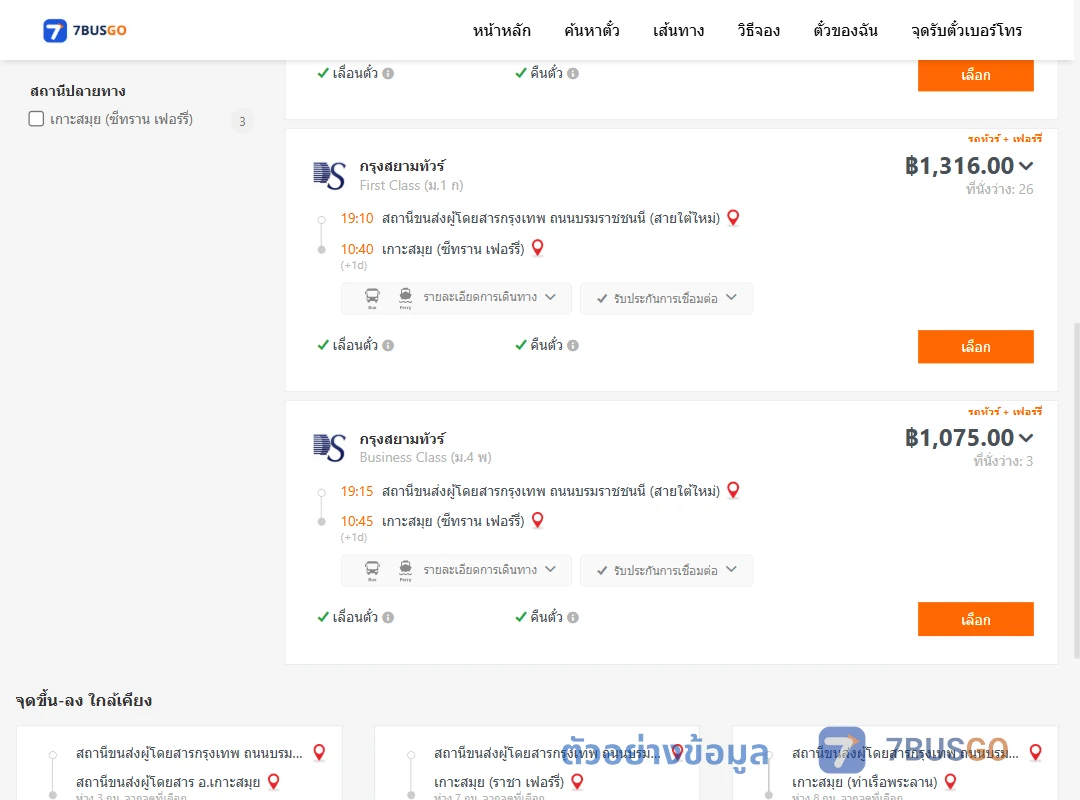 ตัวอย่างผลค้นหา สายใต้ใหม่-เกาะสมุยซีทรานเฟอร์รี่