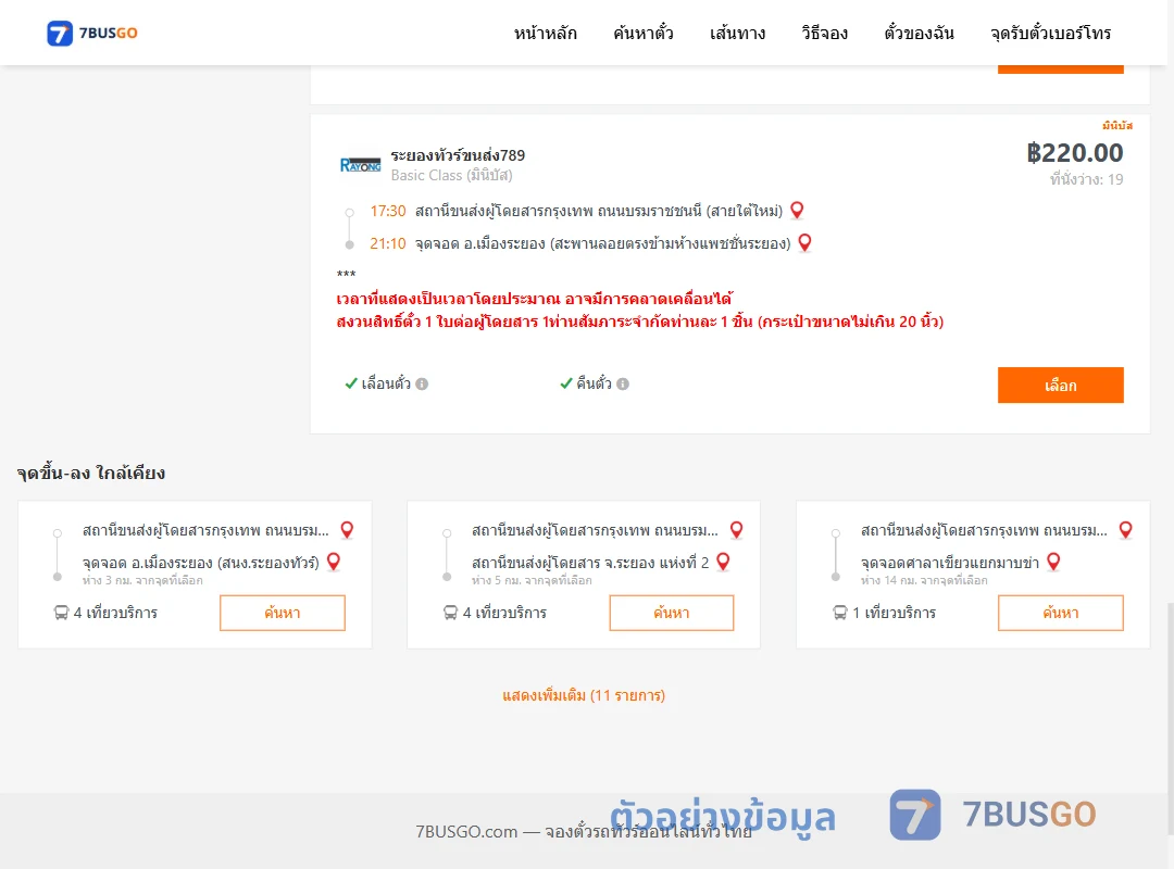 ตัวอย่างผลค้นหา สายใต้ใหม่-เมืองระยอง
