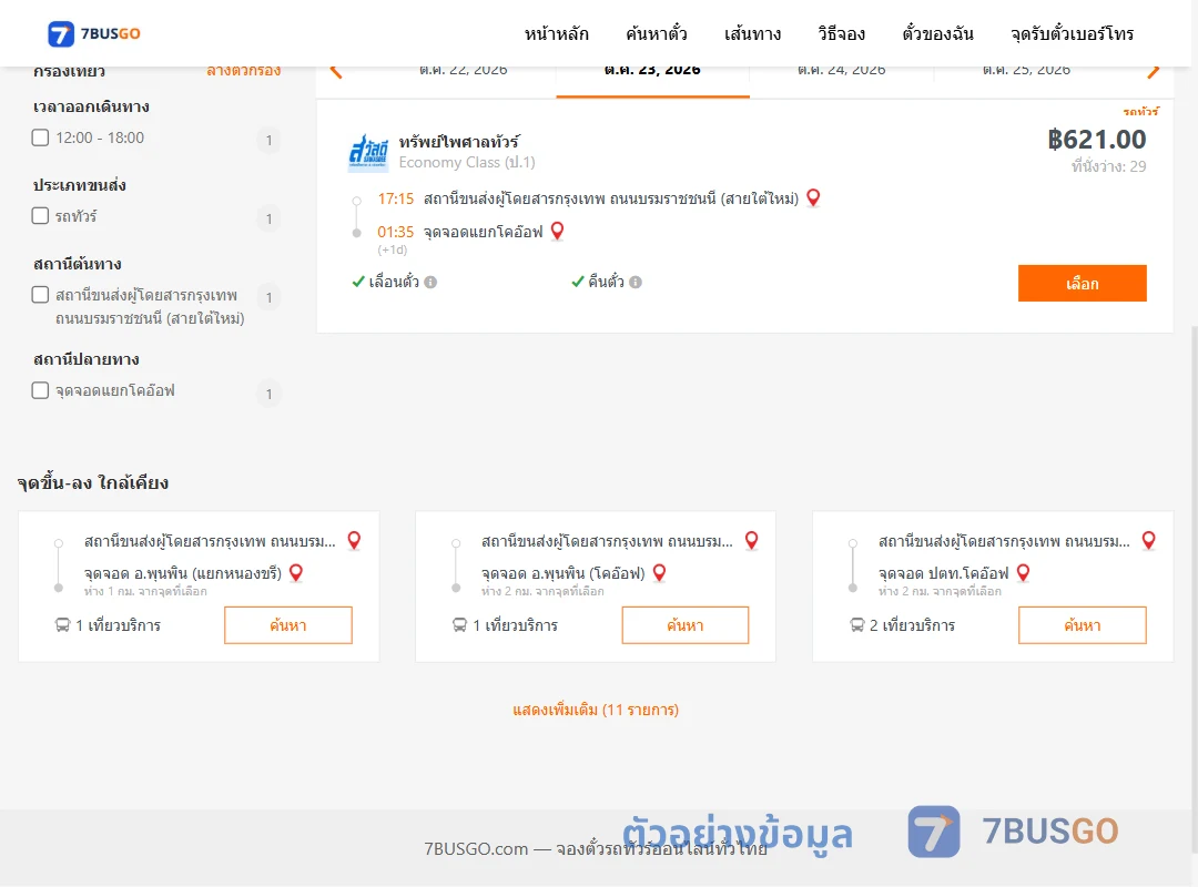 ตัวอย่างผลค้นหา สายใต้ใหม่-แยกโคอ๊อฟ