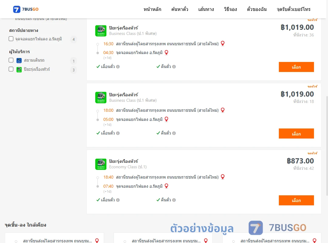 ตัวอย่างผลค้นหา สายใต้ใหม่-แยกไฟแดงรัตภูมิ