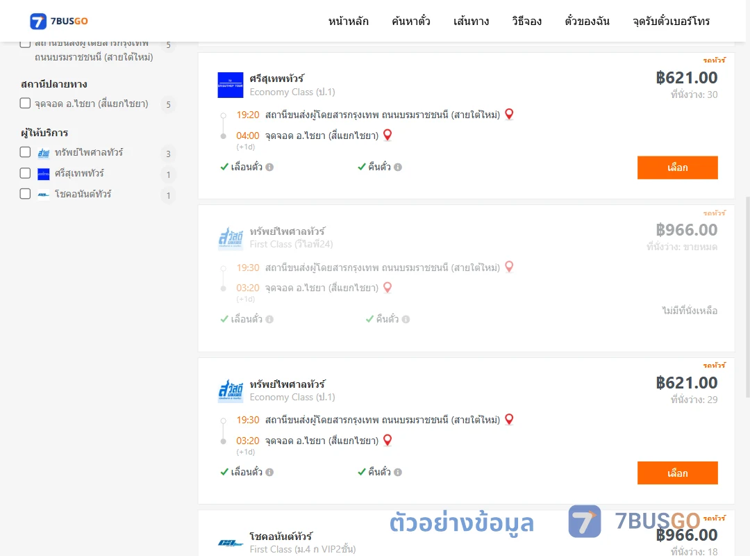 ตัวอย่างผลค้นหา สายใต้ใหม่-ไชยาสี่แยกไชยา