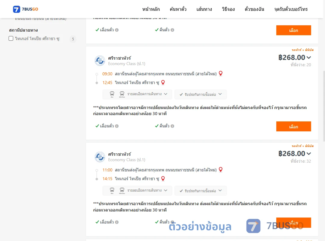 ตัวอย่างผลค้นหา สายใต้ใหม่-ไทเกอร์โทเปียศรีราชาซู