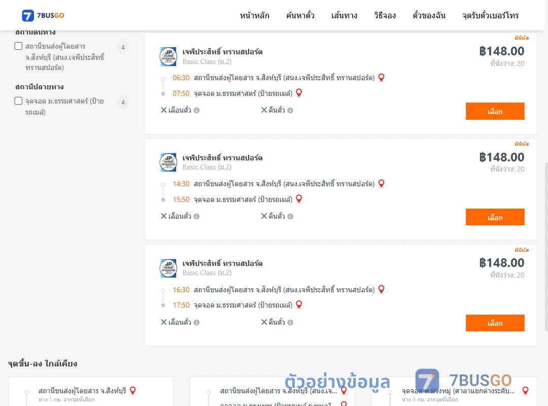 ตัวอย่างผลค้นหา สิงห์บุรี-ม.ธรรมศาสตร์ป้ายรถเมล์