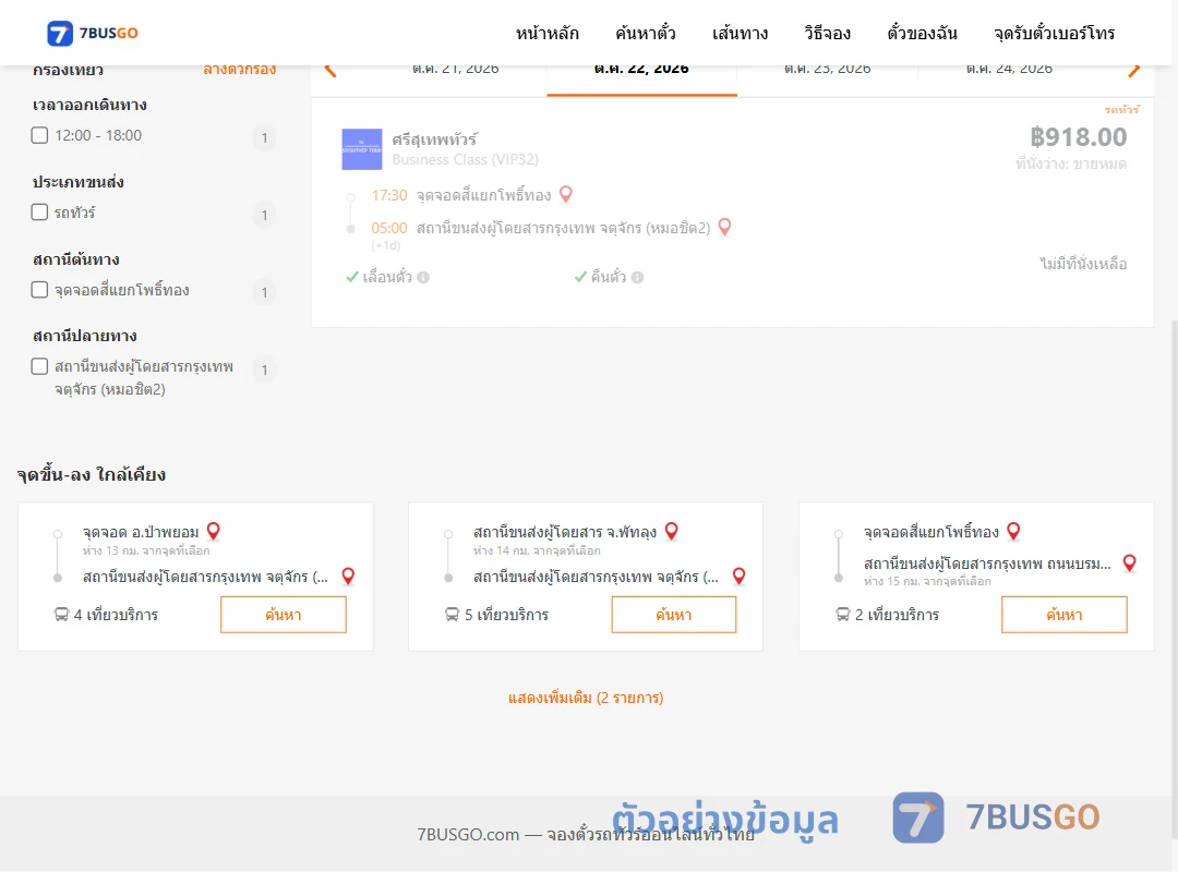 ตัวอย่างผลค้นหา สี่แยกโพธิ์ทอง-หมอชิต2