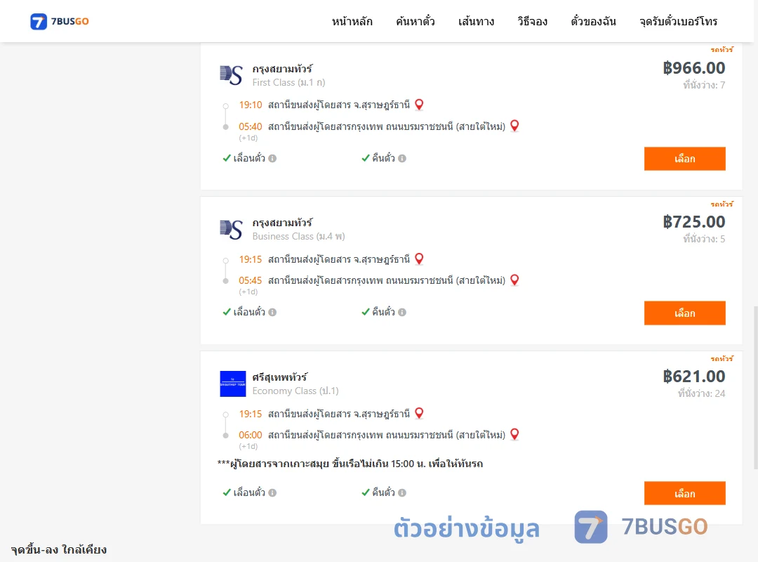 ตัวอย่างผลค้นหา สุราษฎร์ธานี-กรุงเทพ