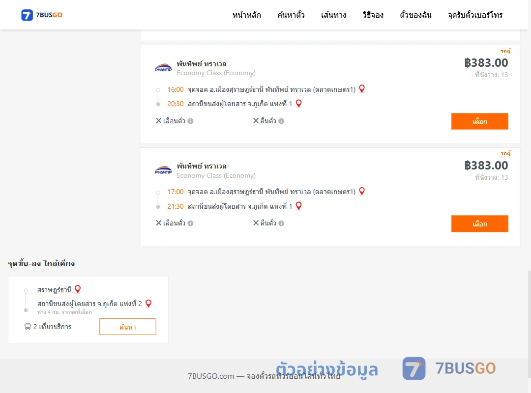 ตัวอย่างผลค้นหา สุราษฎร์ธานี-ภูเก็ต1