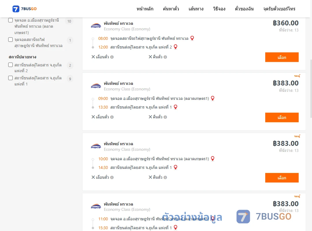 ตัวอย่างผลค้นหา สุราษฎร์ธานี-ภูเก็ต