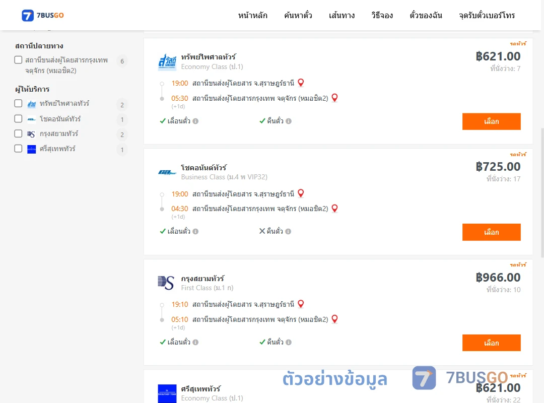 ตัวอย่างผลค้นหา สุราษฎร์ธานี-หมอชิต