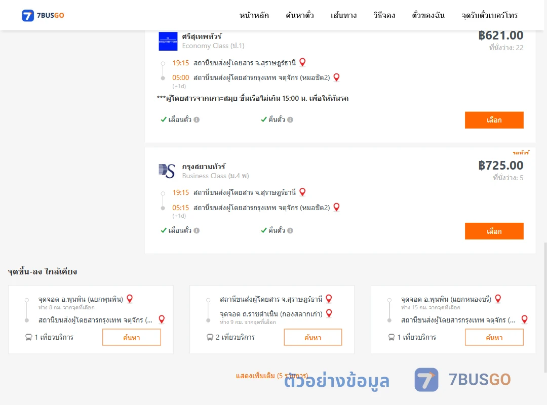 ตัวอย่างผลค้นหา สุราษฎร์ธานี-หมอชิต