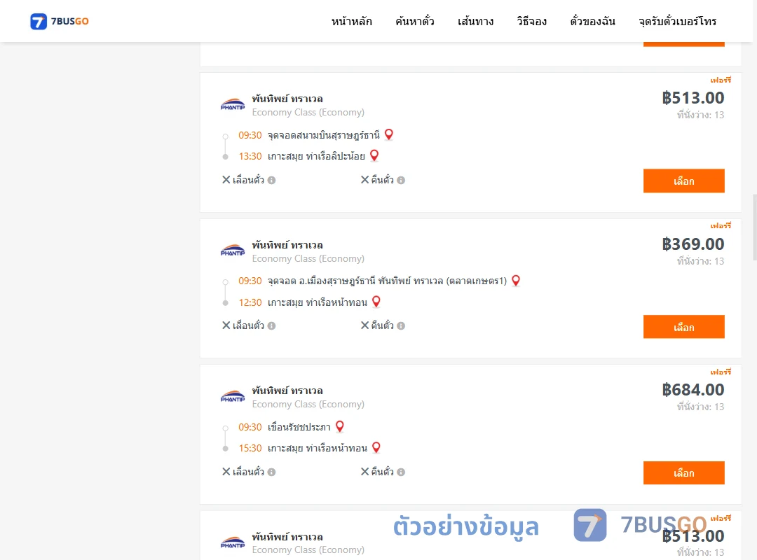 ตัวอย่างผลค้นหา สุราษฎร์ธานี-เกาะสมุย