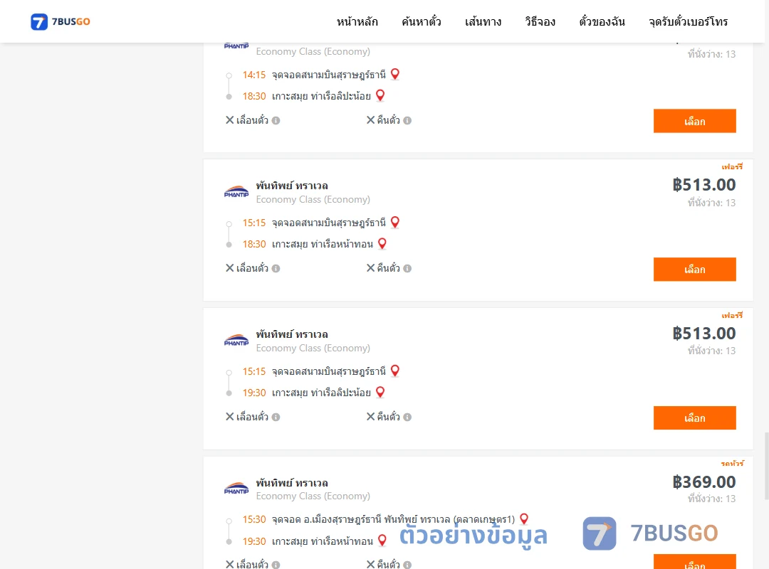 ตัวอย่างผลค้นหา สุราษฎร์ธานี-เกาะสมุย