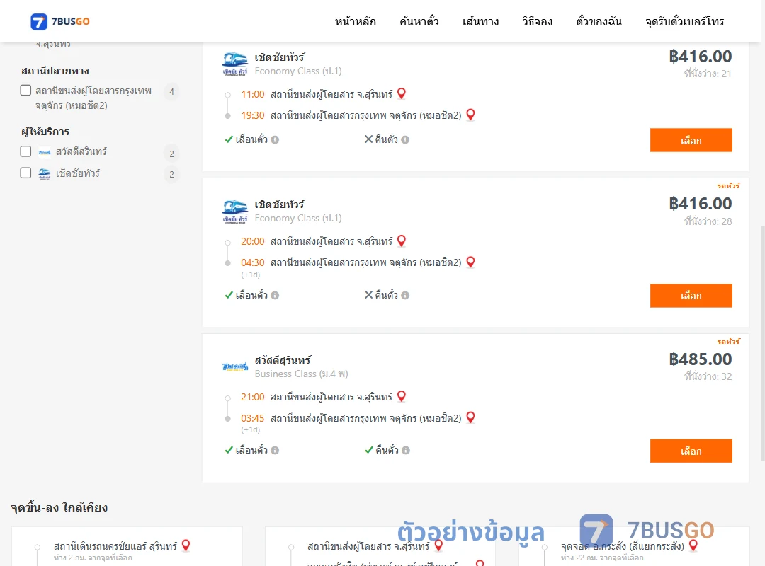 ตัวอย่างผลค้นหา สุรินทร์-กรุงเทพ