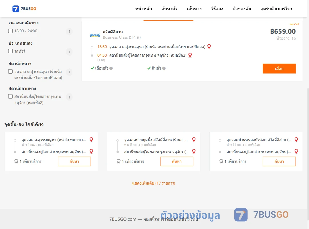 ตัวอย่างผลค้นหา สุวรรคูหา-กรุงเทพ