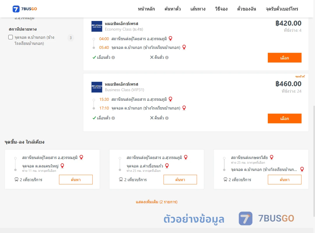 ตัวอย่างผลค้นหา สุวรรณภูมิ-บ้านกอก