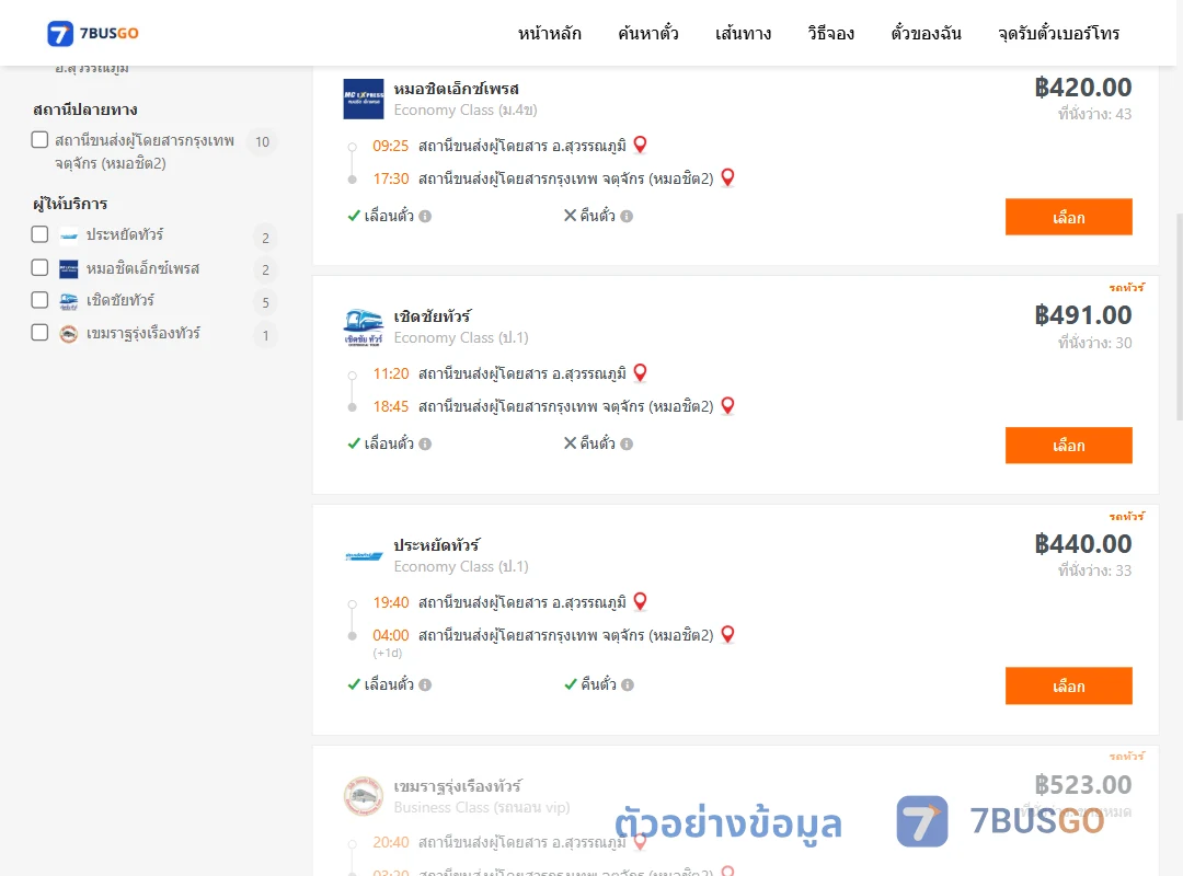 ตัวอย่างผลค้นหา สุวรรณภูมิ-หมอชิต2