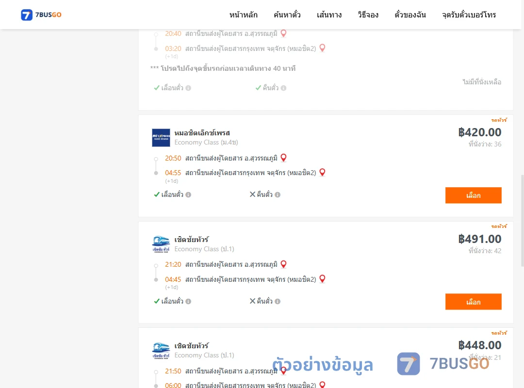 ตัวอย่างผลค้นหา สุวรรณภูมิ-หมอชิต2