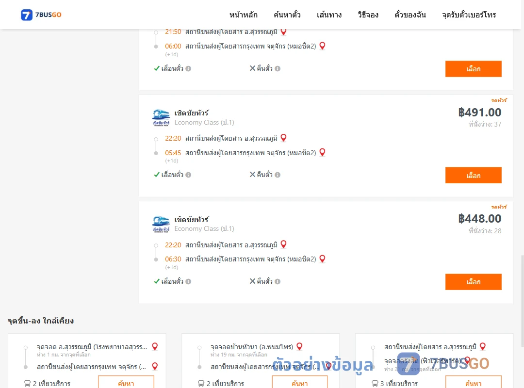 ตัวอย่างผลค้นหา สุวรรณภูมิ-หมอชิต2