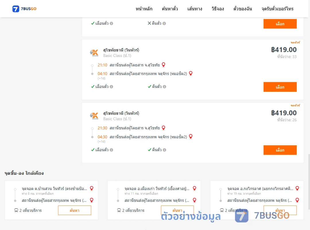 ตัวอย่างผลค้นหา สุโขทัย-กรุงเทพ