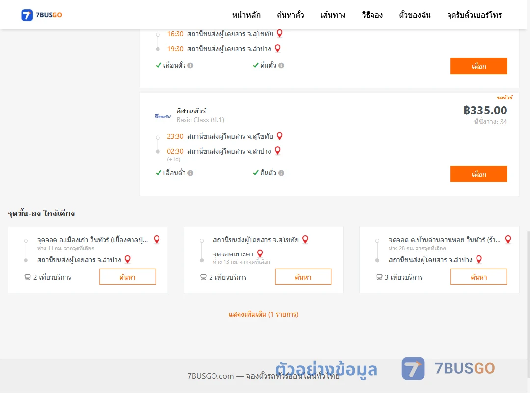 ตัวอย่างผลค้นหา สุโขทัย-ลำปาง