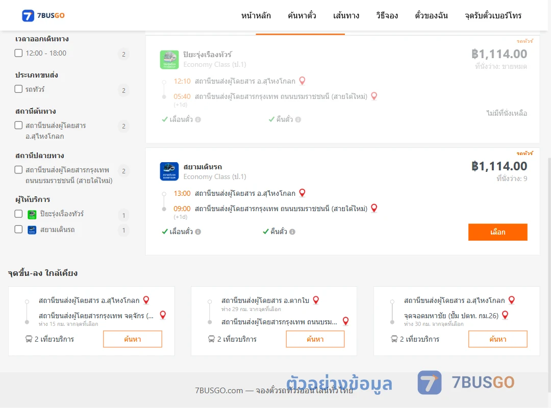 ตัวอย่างผลค้นหา สุไหงโกลก-กรุงเทพ