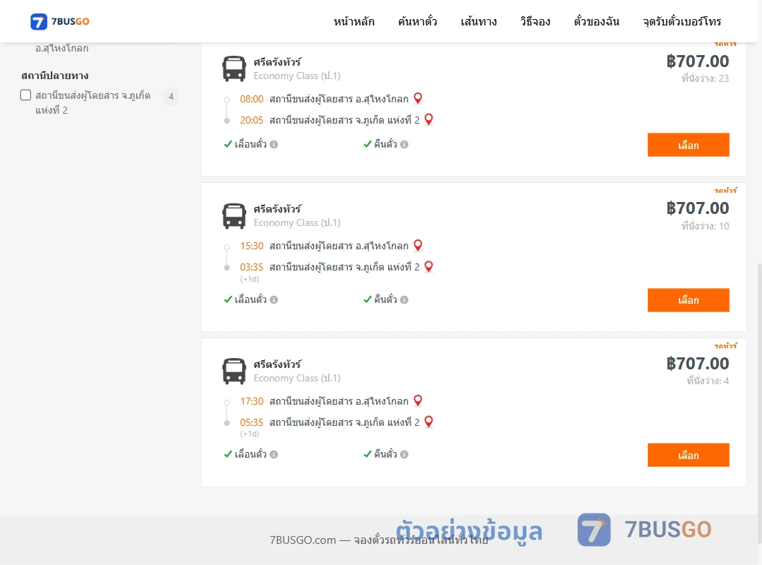 ตัวอย่างผลค้นหา สุไหงโกลก-ภูเก็ต