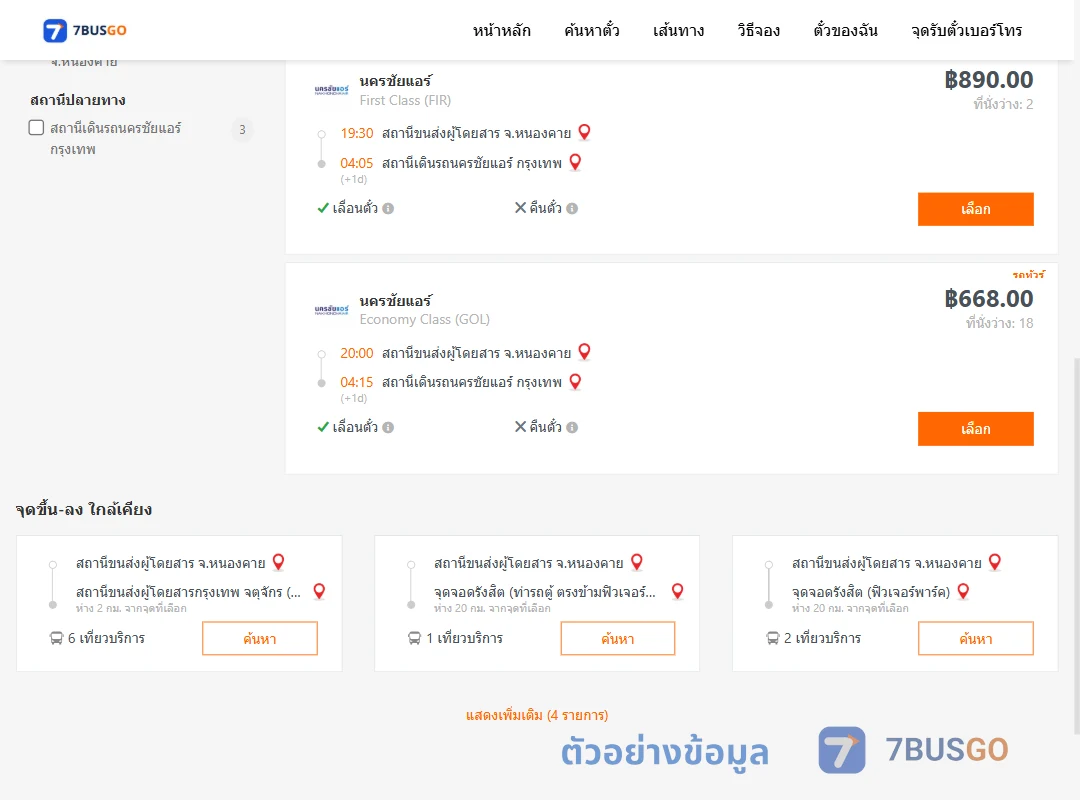 ตัวอย่างผลค้นหา หนองคาย-นครชัยแอร์กรุงเทพ