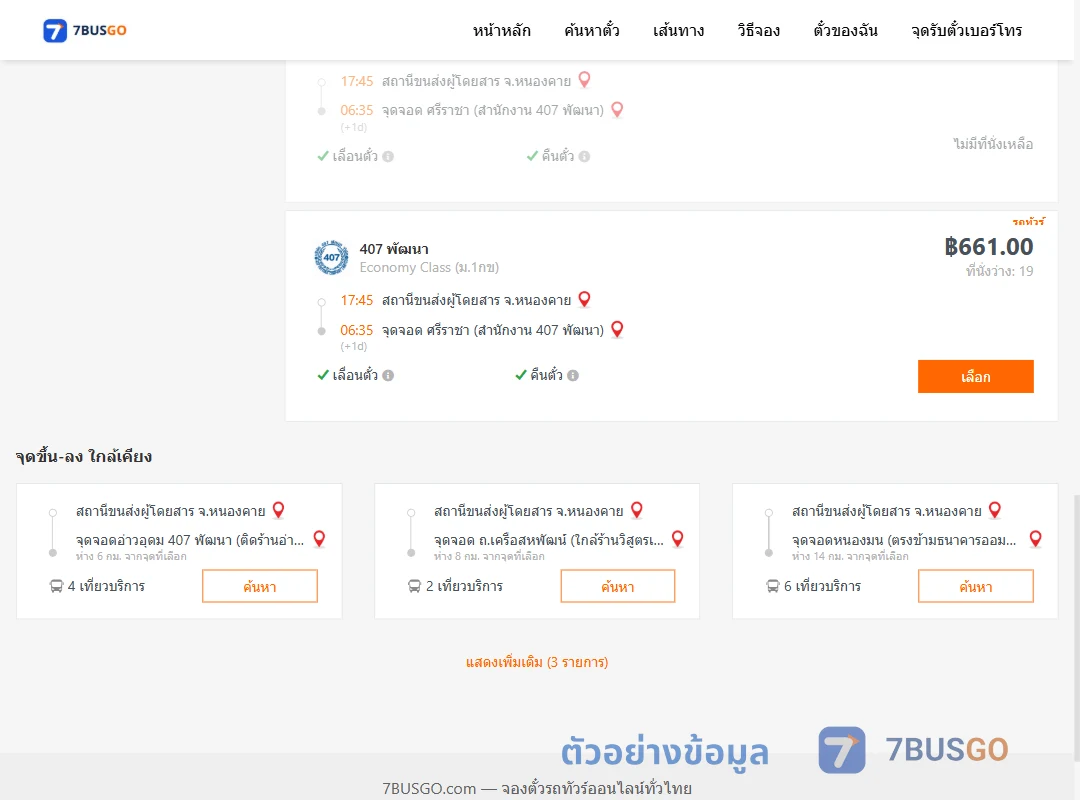 ตัวอย่างผลค้นหา หนองคาย-ศรีราชา