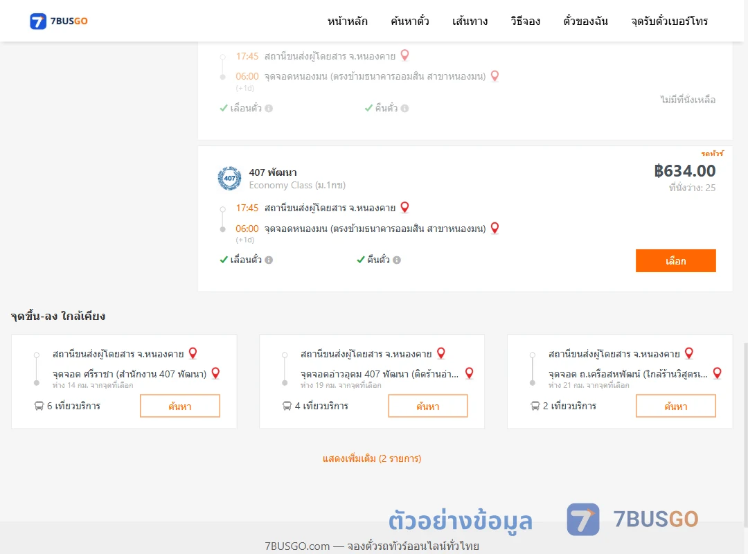 ตัวอย่างผลค้นหา หนองคาย-หนองมน