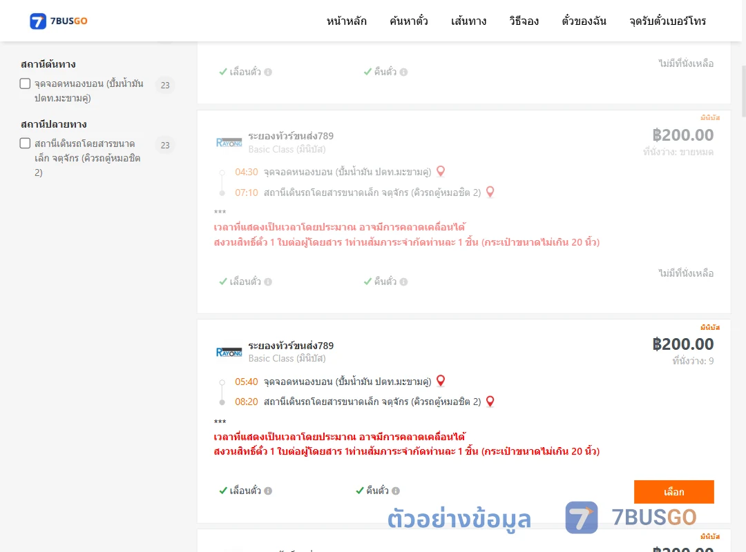 ตัวอย่างผลค้นหา หนองบอนปั้มน้ำมันปตท.-คิวรถตู้หมอชิต2