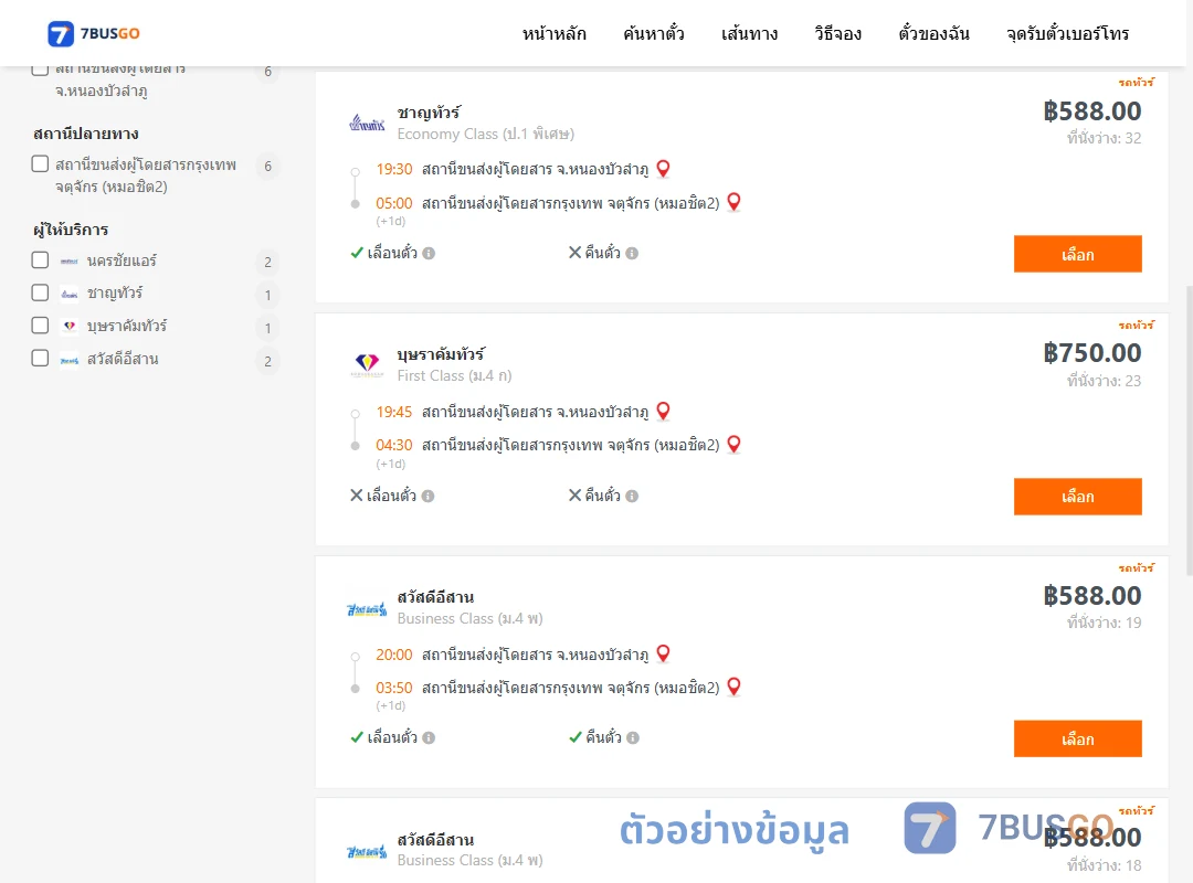 ตัวอย่างผลค้นหา หนองบัวลำภู-กรุงเทพ
