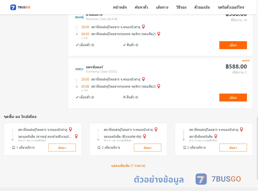 ตัวอย่างผลค้นหา หนองบัวลำภู-กรุงเทพ