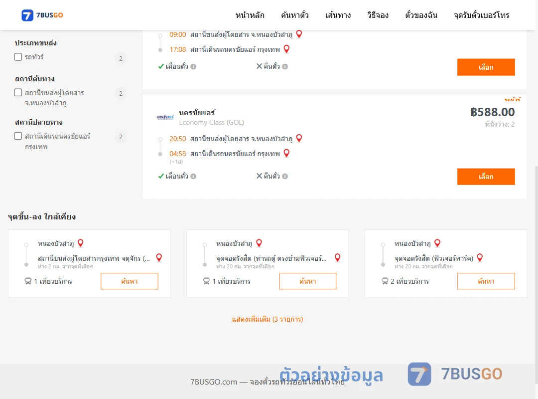 ตัวอย่างผลค้นหา หนองบัวลำภู-นครชัยแอร์กรุงเทพ