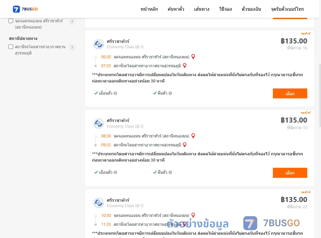 ตัวอย่างผลค้นหา หนองมน-ท่าอากาศยานสุวรรณภูมิ