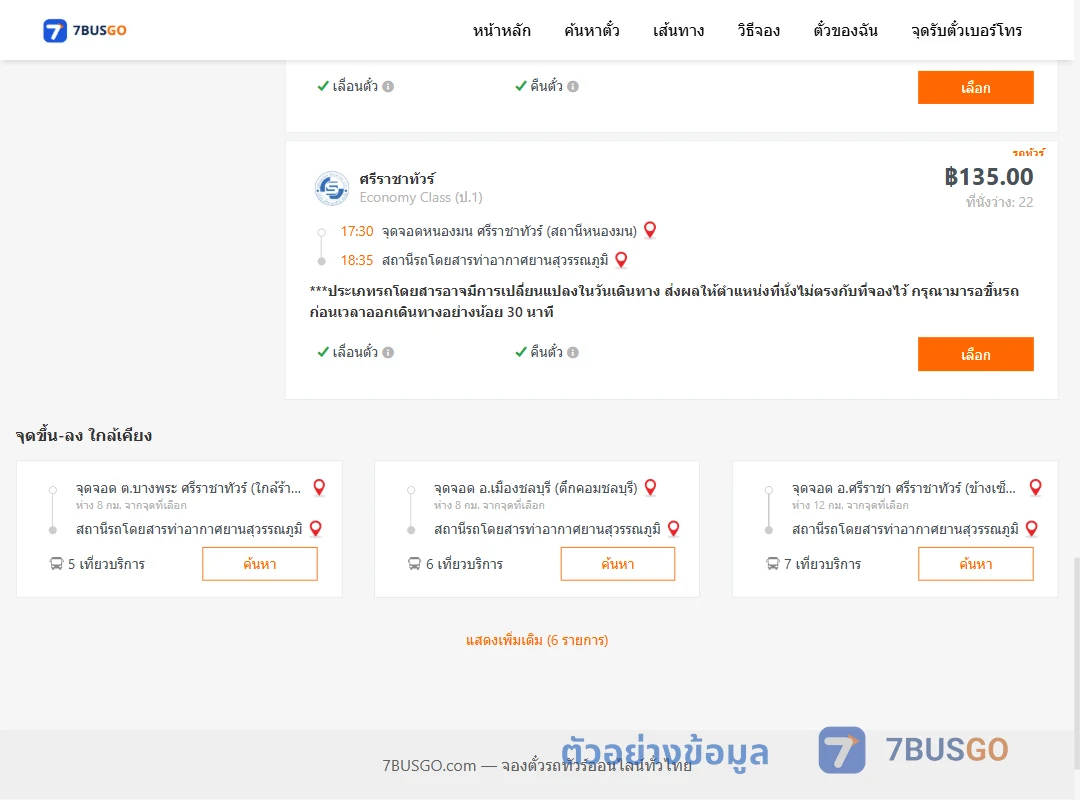 ตัวอย่างผลค้นหา หนองมน-ท่าอากาศยานสุวรรณภูมิ