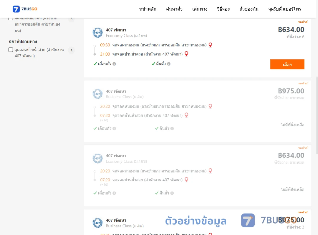 ตัวอย่างผลค้นหา หนองมน-บ้านน้ำสวย