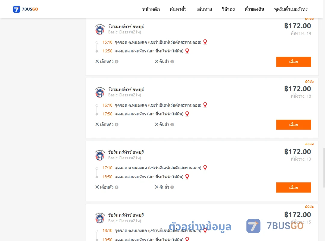 ตัวอย่างผลค้นหา หนองแค-สวนจตุจักรสถานีรถไฟฟ้าใต้ดิน