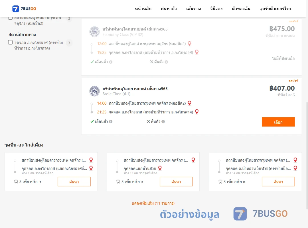 ตัวอย่างผลค้นหา หมอชิต2-กงไกรลาศ