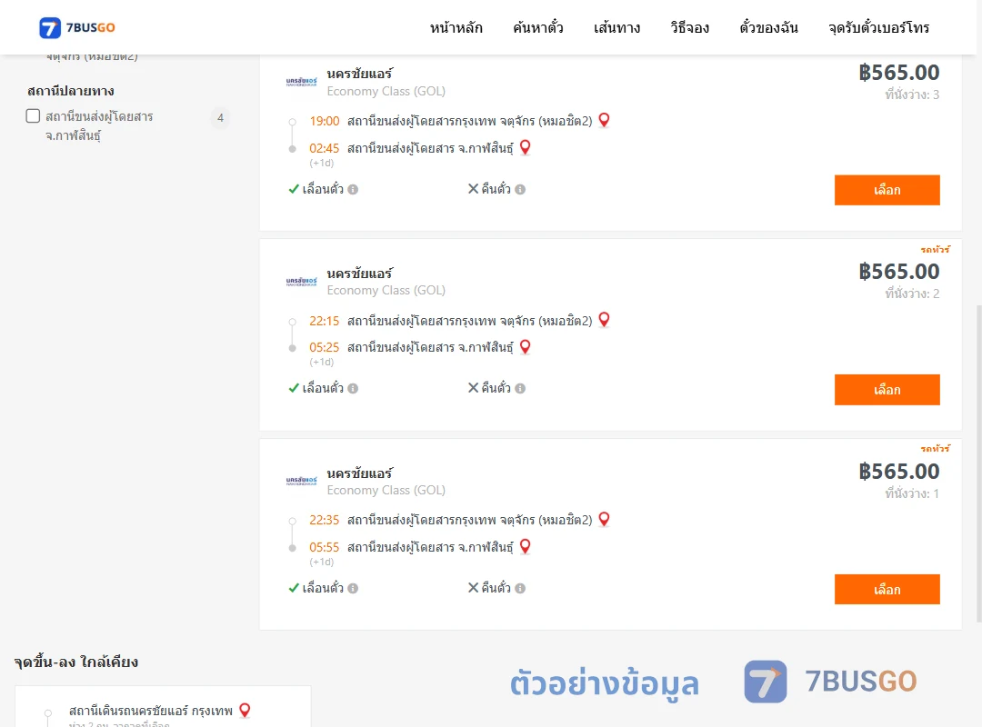 ตัวอย่างผลค้นหา หมอชิต2-กาฬสินธุ์