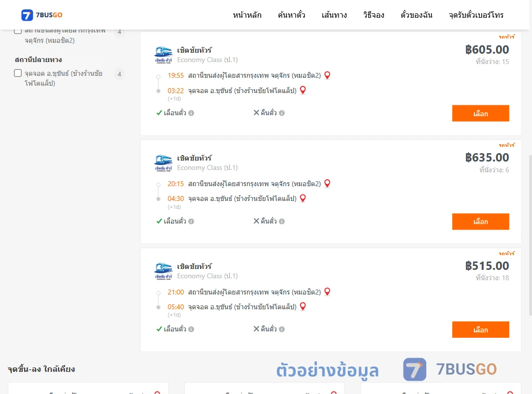 ตัวอย่างผลค้นหา หมอชิต2-ขุขันธ์