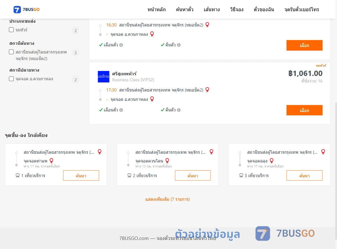 ตัวอย่างผลค้นหา หมอชิต2-ควนกาหลง