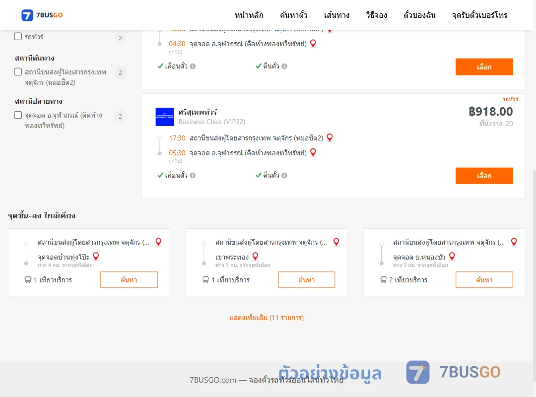 ตัวอย่างผลค้นหา หมอชิต2-จุฬาภรณ์
