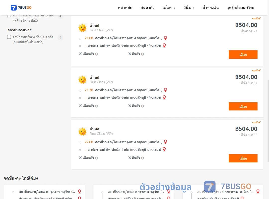 ตัวอย่างผลค้นหา หมอชิต2-ซันบัสถนนชัยภูมิบ้านเขว้า