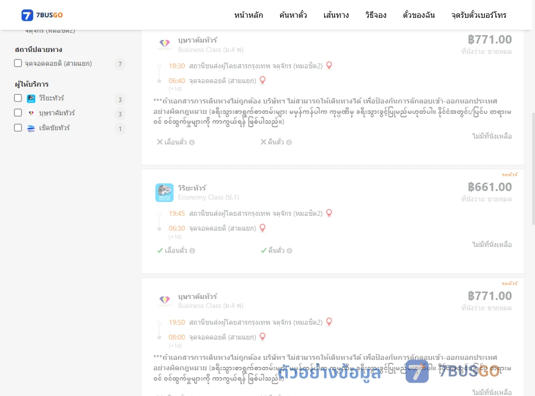 ตัวอย่างผลค้นหา หมอชิต2-ดอยติสามแยก