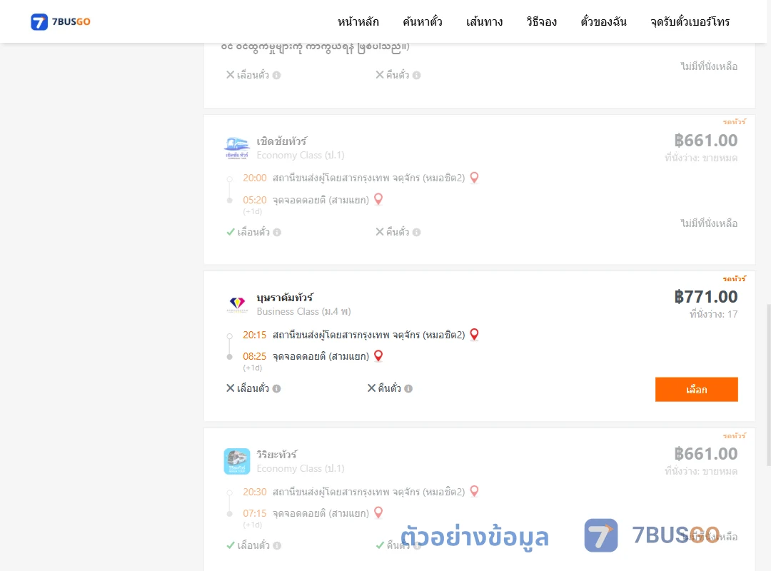 ตัวอย่างผลค้นหา หมอชิต2-ดอยติสามแยก