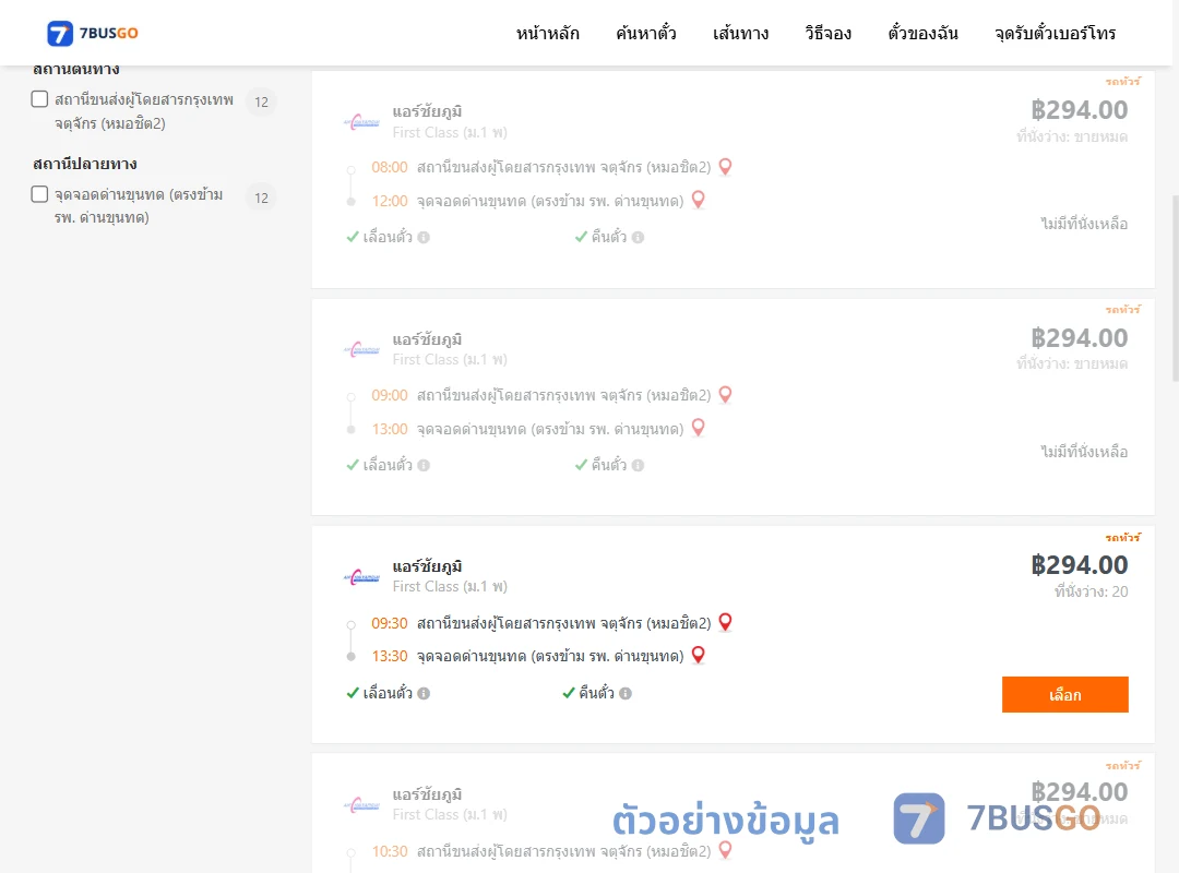 ตัวอย่างผลค้นหา หมอชิต2-ด่านขุนทด